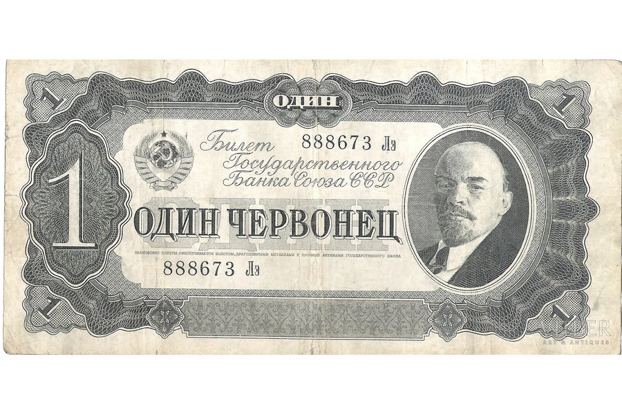 1 červonecs, 1937 g., PSRS, Valsts bankas banknote, 8 x 16 cm